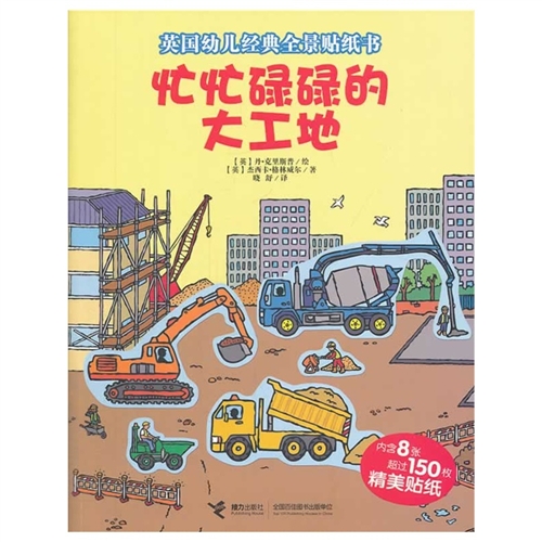 忙忙碌碌的大工地