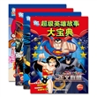 DC超级英雄故事大宝典（全四册）