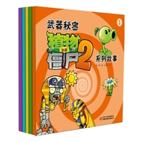 植物大战僵尸2 武器秘密系列故事(共20本)