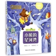 小熊的星河湾