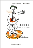 生活在别处（精装）