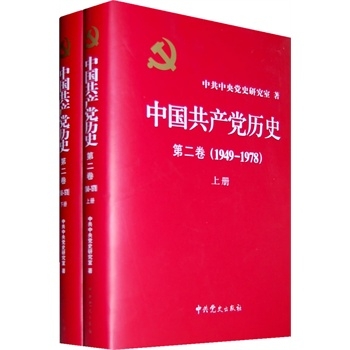 中国共产党历史：1949-1978年 第二卷（全二册 精装）