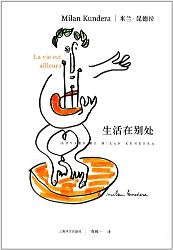 生活在别处（精装）