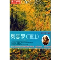 奥瑟罗 OTHELLO（英汉对照）