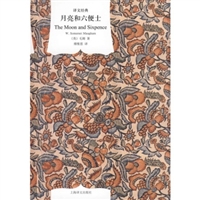 月亮与六便士（精装）