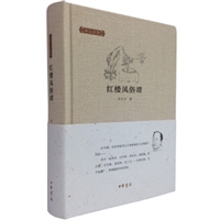红楼风俗谭（精装）