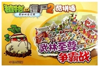 武林至尊争霸战/植物大战僵尸2奇妙时空之旅酷拼插