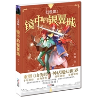 幻兽姬——镜中的银翼城