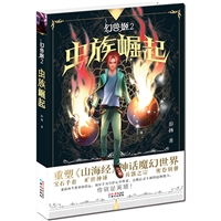 幻兽姬——虫族崛起