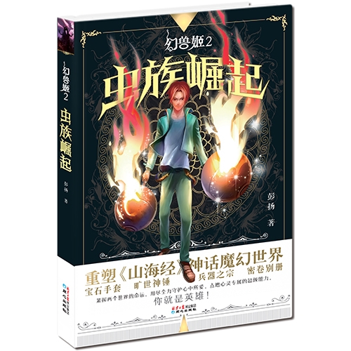 幻兽姬——虫族崛起