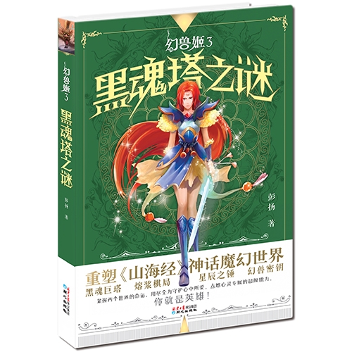 幻兽姬——黑魂塔之谜