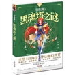 幻兽姬——黑魂塔之谜
