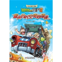 戴夫的时空奇妙漂流(3)/奇幻爆笑漫画植物大战僵尸2