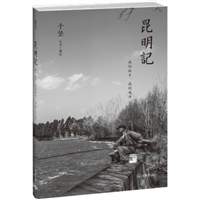 昆明记：我的故乡，我的城市