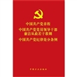 中国共产党章程中国共产党党员领导干部廉洁从政若干准则中国共产党纪律处分条例