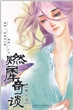 燃犀奇谈·榴月谣