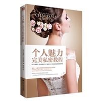 个人魅力完美私密教程
