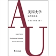 美国大学：运作和未来