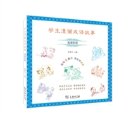 学生漫画成语故事 逸闻哲理