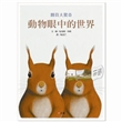 动物眼中的世界