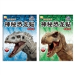 侏罗纪世界神秘恐龙贴(套装共2册)