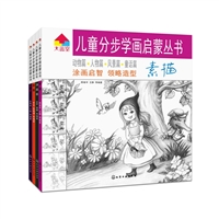 儿童分步学画启蒙丛书(套装共4册)