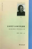 存在哲学与中国当代思想——张志扬从教五十周年庆祝会文集