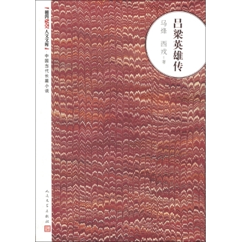 吕梁英雄传