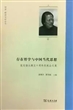 存在哲学与中国当代思想——张志扬从教五十周年庆祝会文集