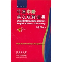 牛津中阶英汉双解词典（缩印本第4版）