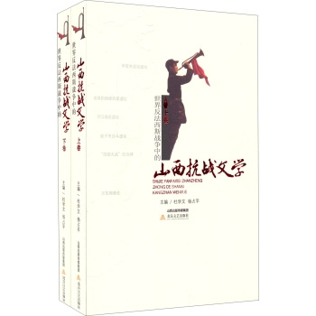世界反法西斯战争中的山西抗战文学（上下卷）