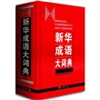 新华成语大词典 