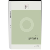 广论政治儒学