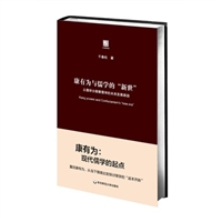 康有为与儒学的“新世”：从儒学分期看儒学的未来发展路径