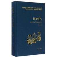 神文时代:谶纬、术数与中古政治研究（精装）