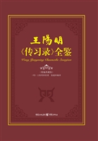王阳明《传习录》全鉴
