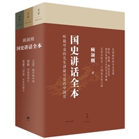 顾颉刚国史讲话全本（精装全三册）