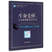 生命关怀:学校教育的本真回归