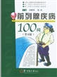 前列腺疾病100问（第4版）