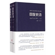 回族史诗（上下）（精装）
