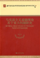 马克思主义基础理论若干重大问题研究