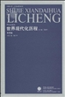 世界现代化历程·东亚卷