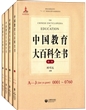中国教育大百科全书（精装4册）