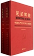 见证辉煌：中国共产党90年文物图集（上下卷）