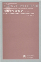 资本主义理解史第一卷：马克思恩格斯资本主义科学批判构架的历史生成