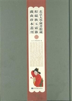 北京大学图书馆藏程砚秋玉霜簃戏曲珍本丛刊（全四十四册）