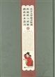 北京大学图书馆藏程砚秋玉霜簃戏曲珍本丛刊（全四十四册）