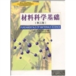 材料科学基础(第3版面向21世纪新教材)