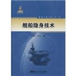 舰船隐身技术