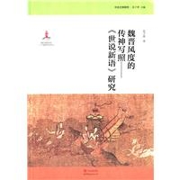 魏晋风度的传神写照：《世说新语》研究